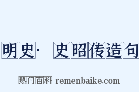 明史·史昭传造句是什么意思的图片